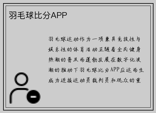 羽毛球比分APP