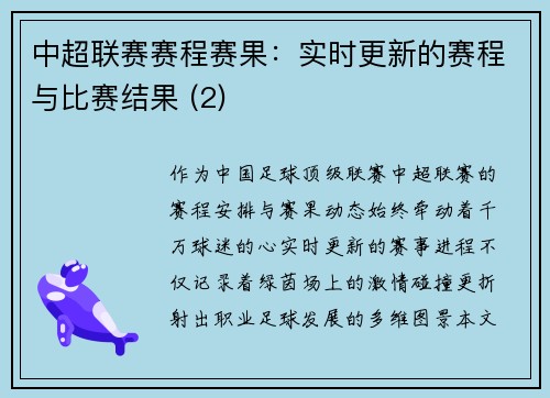 中超联赛赛程赛果：实时更新的赛程与比赛结果 (2)