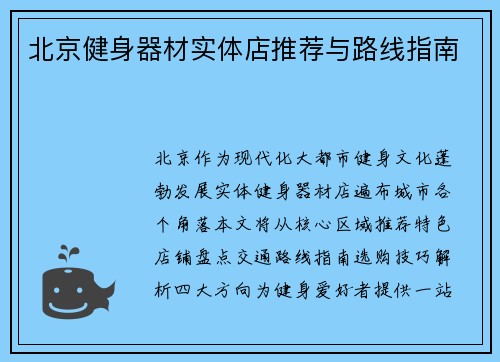 北京健身器材实体店推荐与路线指南