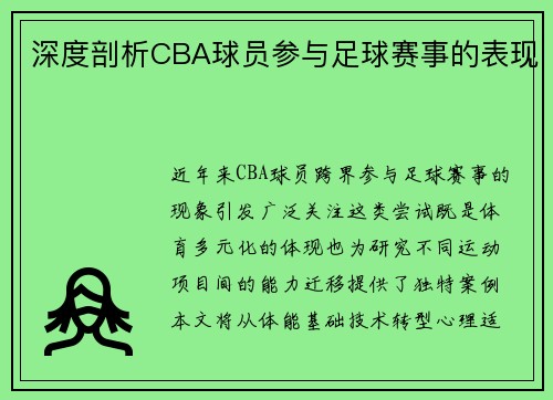 深度剖析CBA球员参与足球赛事的表现