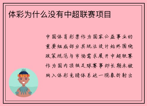 体彩为什么没有中超联赛项目
