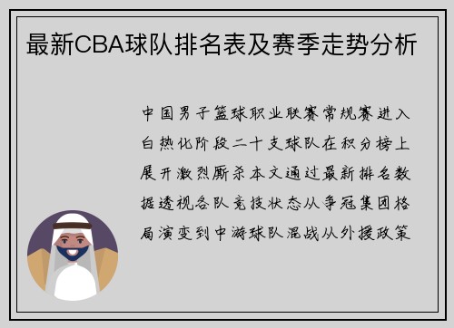 最新CBA球队排名表及赛季走势分析