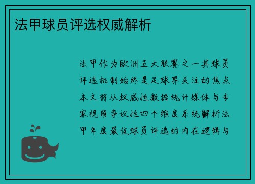 法甲球员评选权威解析