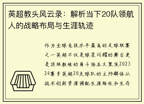 英超教头风云录：解析当下20队领航人的战略布局与生涯轨迹