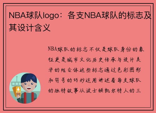 NBA球队logo：各支NBA球队的标志及其设计含义