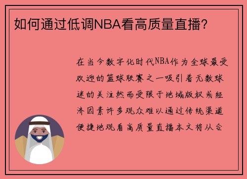 如何通过低调NBA看高质量直播？