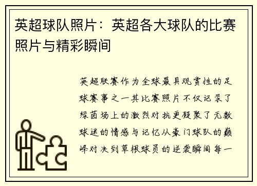 英超球队照片:英超各大球队的比赛照片与精彩瞬间