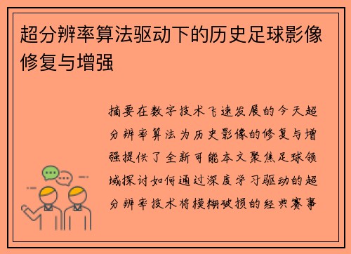 超分辨率算法驱动下的历史足球影像修复与增强