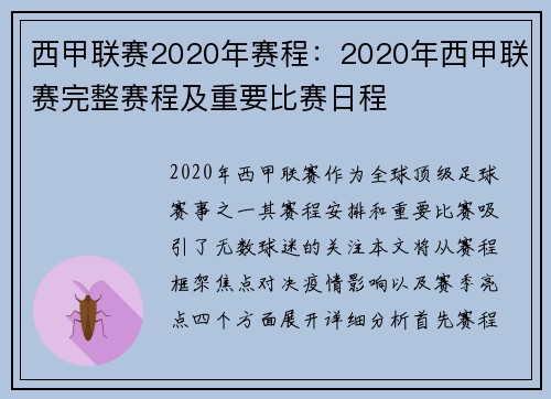 西甲联赛2020年赛程：2020年西甲联赛完整赛程及重要比赛日程