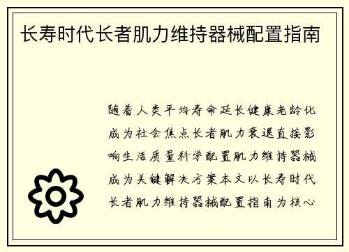 长寿时代长者肌力维持器械配置指南