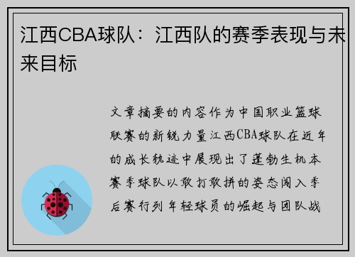 江西CBA球队：江西队的赛季表现与未来目标