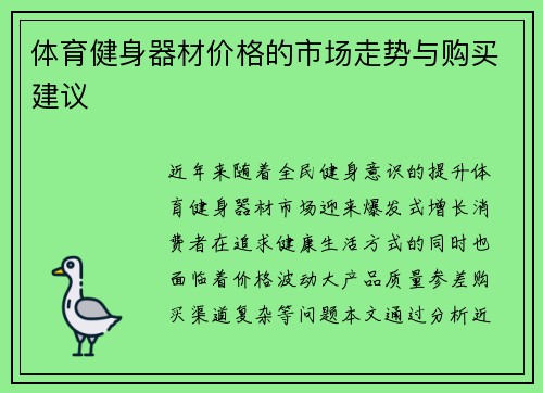 体育健身器材价格的市场走势与购买建议