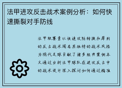 法甲进攻反击战术案例分析：如何快速撕裂对手防线