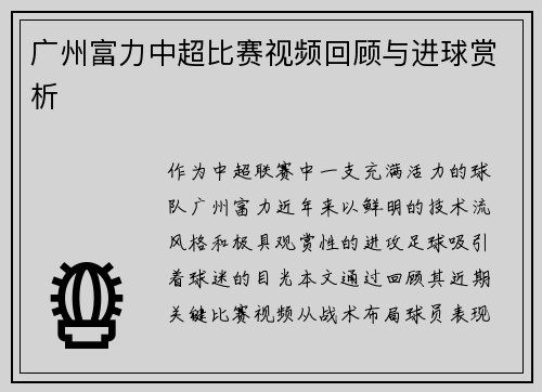 广州富力中超比赛视频回顾与进球赏析