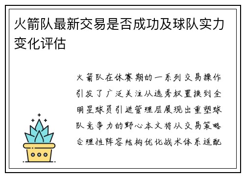 火箭队最新交易是否成功及球队实力变化评估