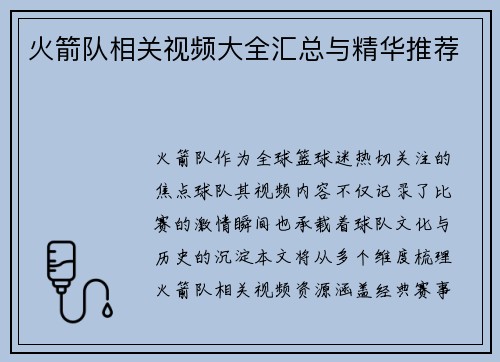 火箭队相关视频大全汇总与精华推荐