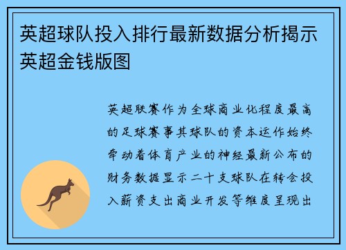 英超球队投入排行最新数据分析揭示英超金钱版图