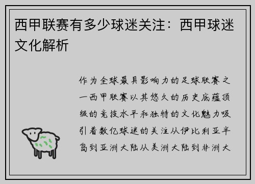 西甲联赛有多少球迷关注：西甲球迷文化解析