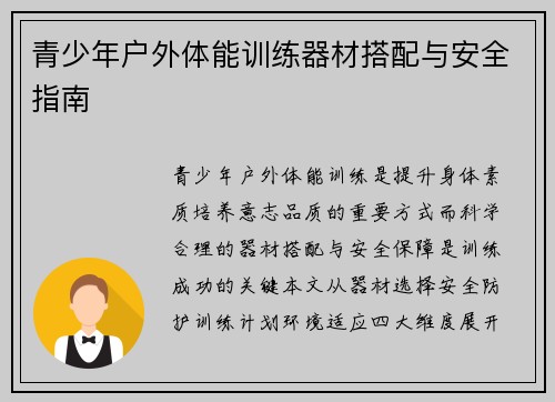 青少年户外体能训练器材搭配与安全指南