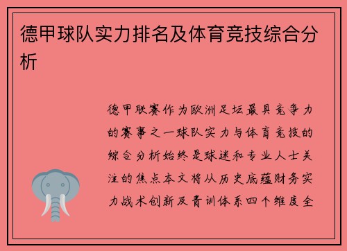 德甲球队实力排名及体育竞技综合分析