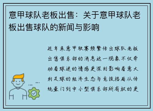 意甲球队老板出售：关于意甲球队老板出售球队的新闻与影响