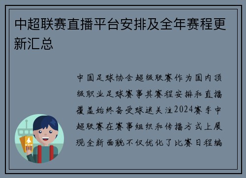 中超联赛直播平台安排及全年赛程更新汇总