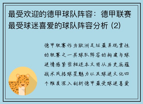 最受欢迎的德甲球队阵容：德甲联赛最受球迷喜爱的球队阵容分析 (2)