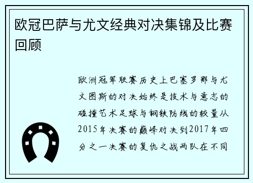 欧冠巴萨与尤文经典对决集锦及比赛回顾