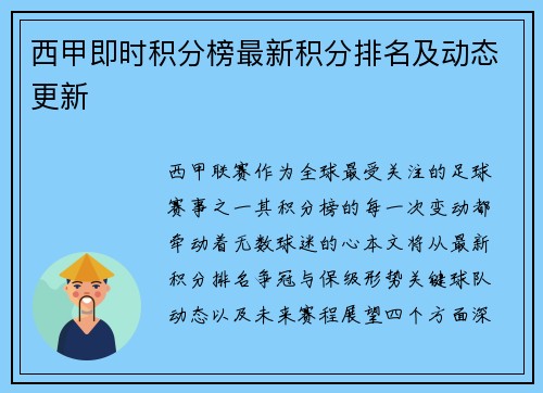 西甲即时积分榜最新积分排名及动态更新