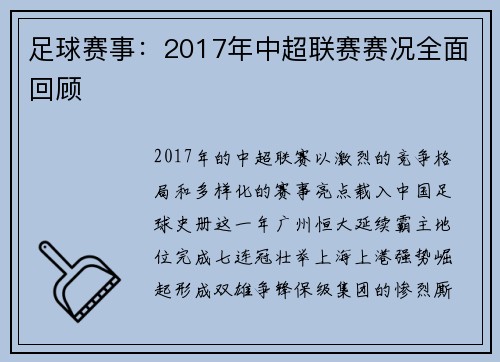 足球赛事：2017年中超联赛赛况全面回顾