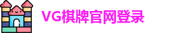 VG棋牌
