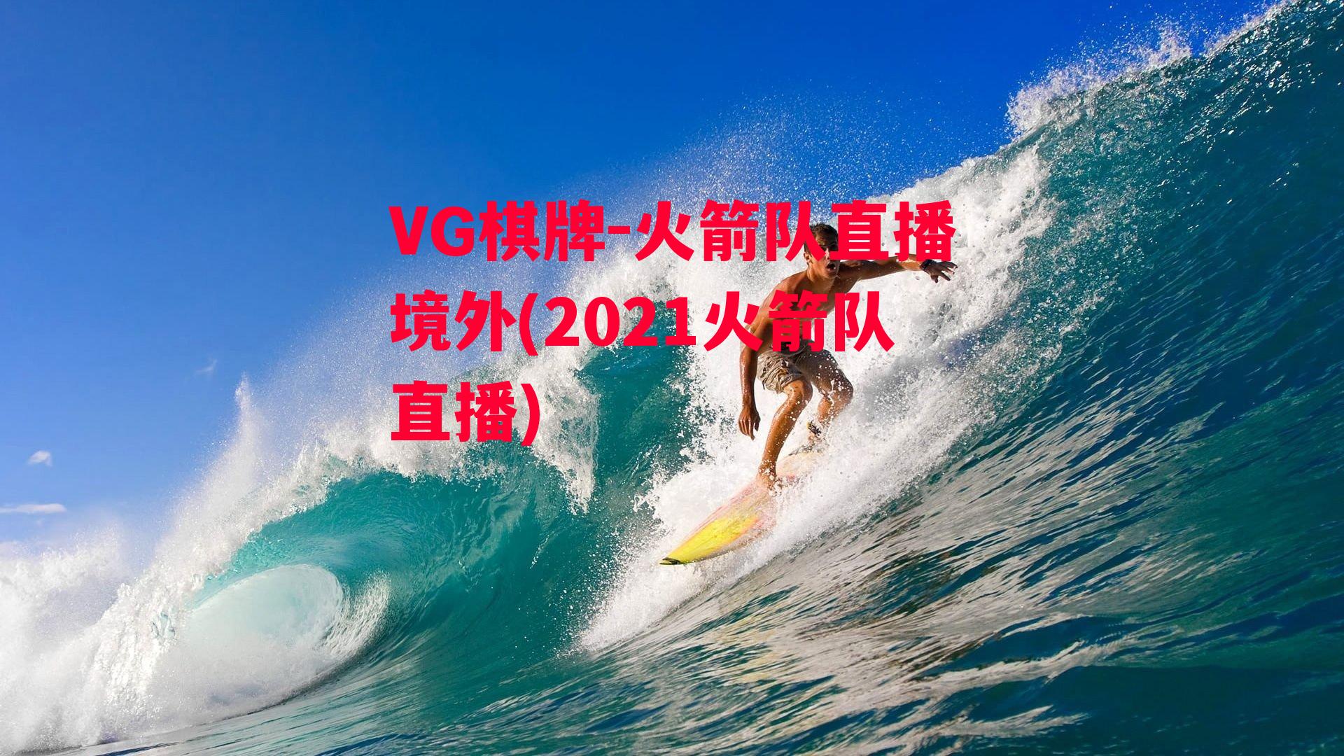 火箭队直播境外(2021火箭队直播)