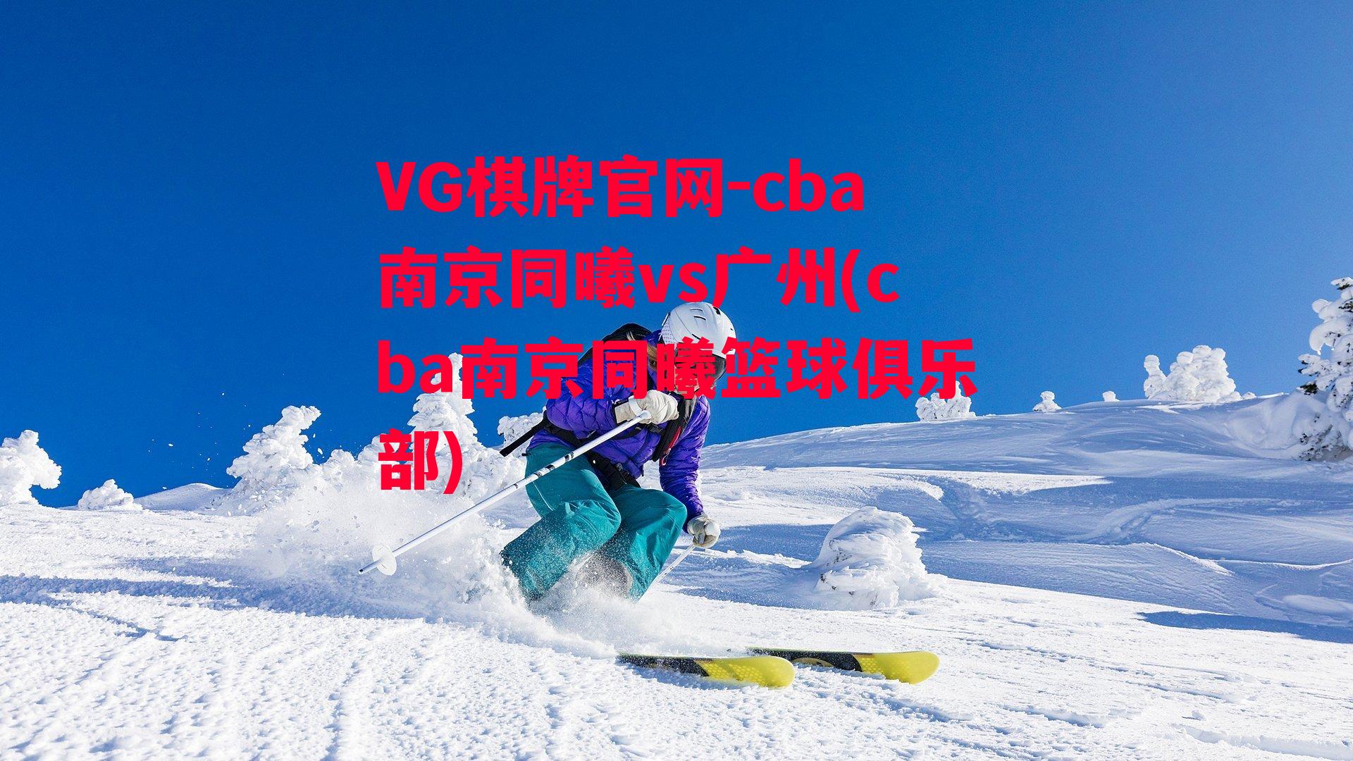 cba南京同曦vs广州(cba南京同曦篮球俱乐部)