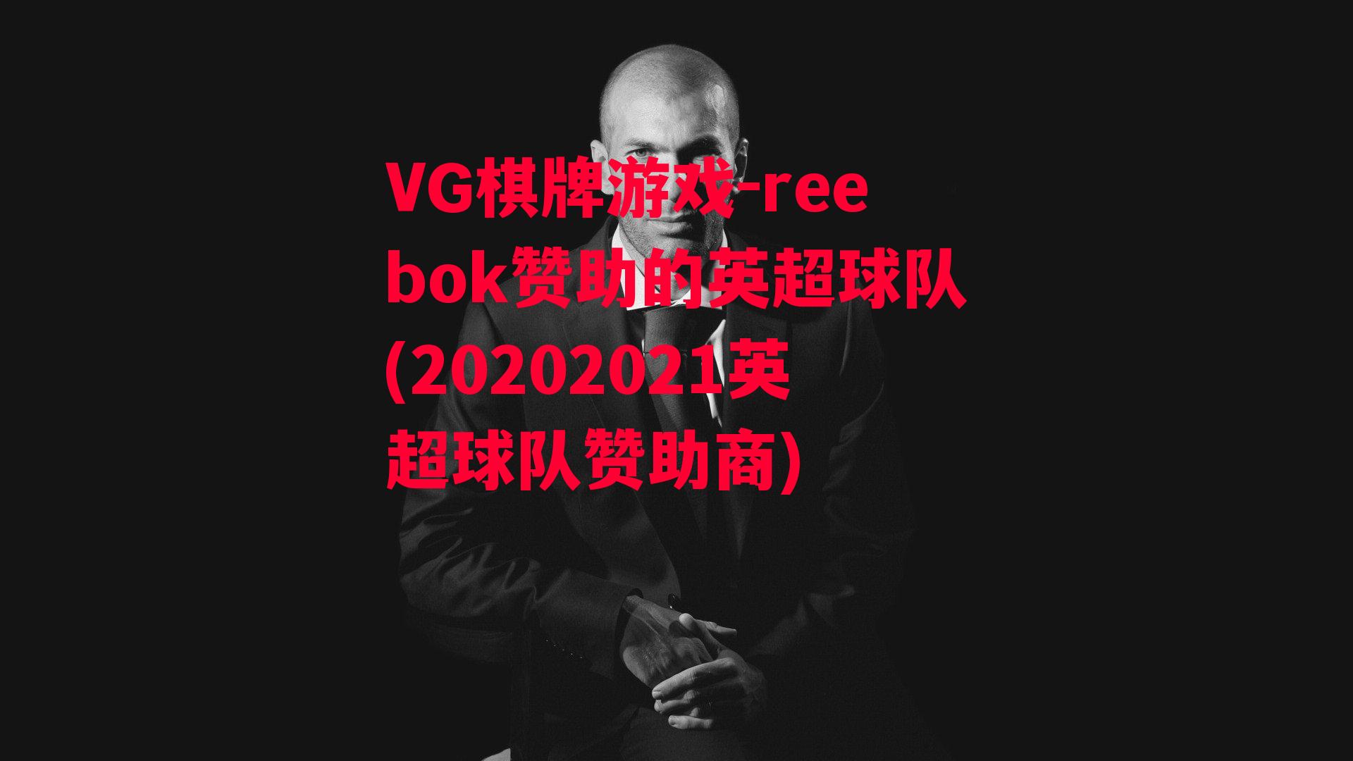 reebok赞助的英超球队(20202021英超球队赞助商)