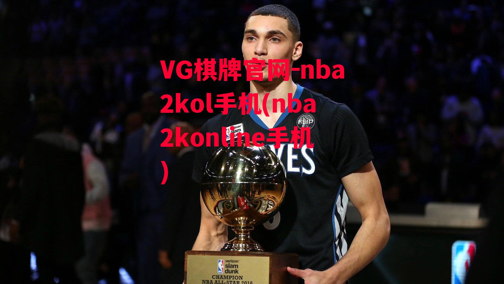 nba2kol手机(nba2konline手机)