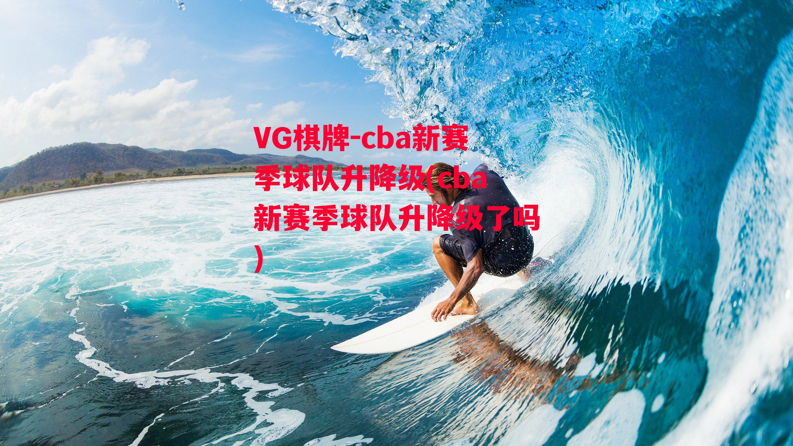 cba新赛季球队升降级(cba新赛季球队升降级了吗)